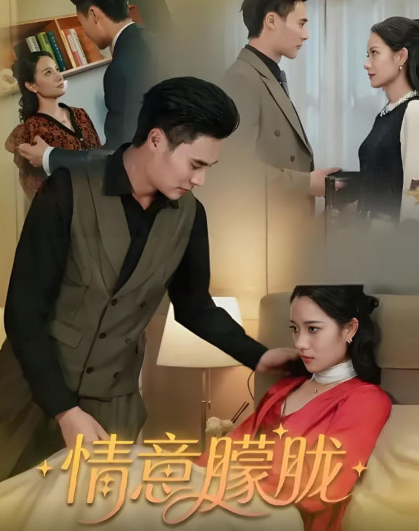 情意朦胧 - 第34集完结_故事情节_大王艾影-解说网